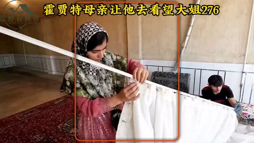 霍贾特去帮帮大姐,她们的房子还没有搭建好,伊朗女人米娜婆婆最新进展