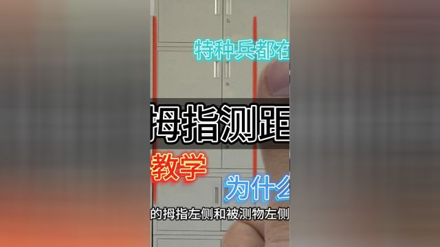 拇指测距法教程来了,快艾特你的好兄弟一起学.