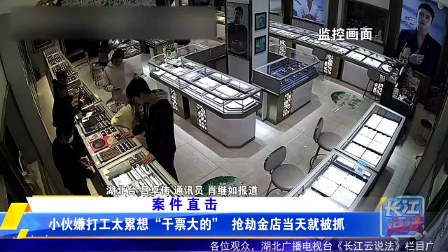 小伙嫌打工太累想“干票大的” 抢劫金店当天就被抓