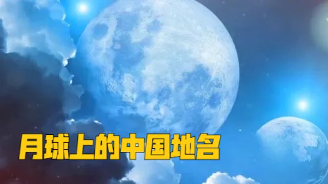 月球地图为什么大多是外国地名?中国地名有多少?