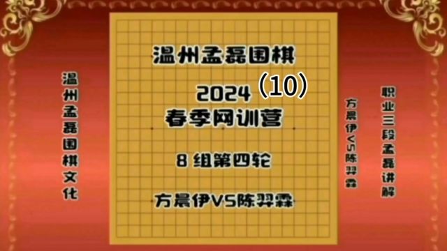 温州孟磊围棋2024春季网训营8组第四轮方晨伊VS陈羿霖10职业三段孟磊讲解