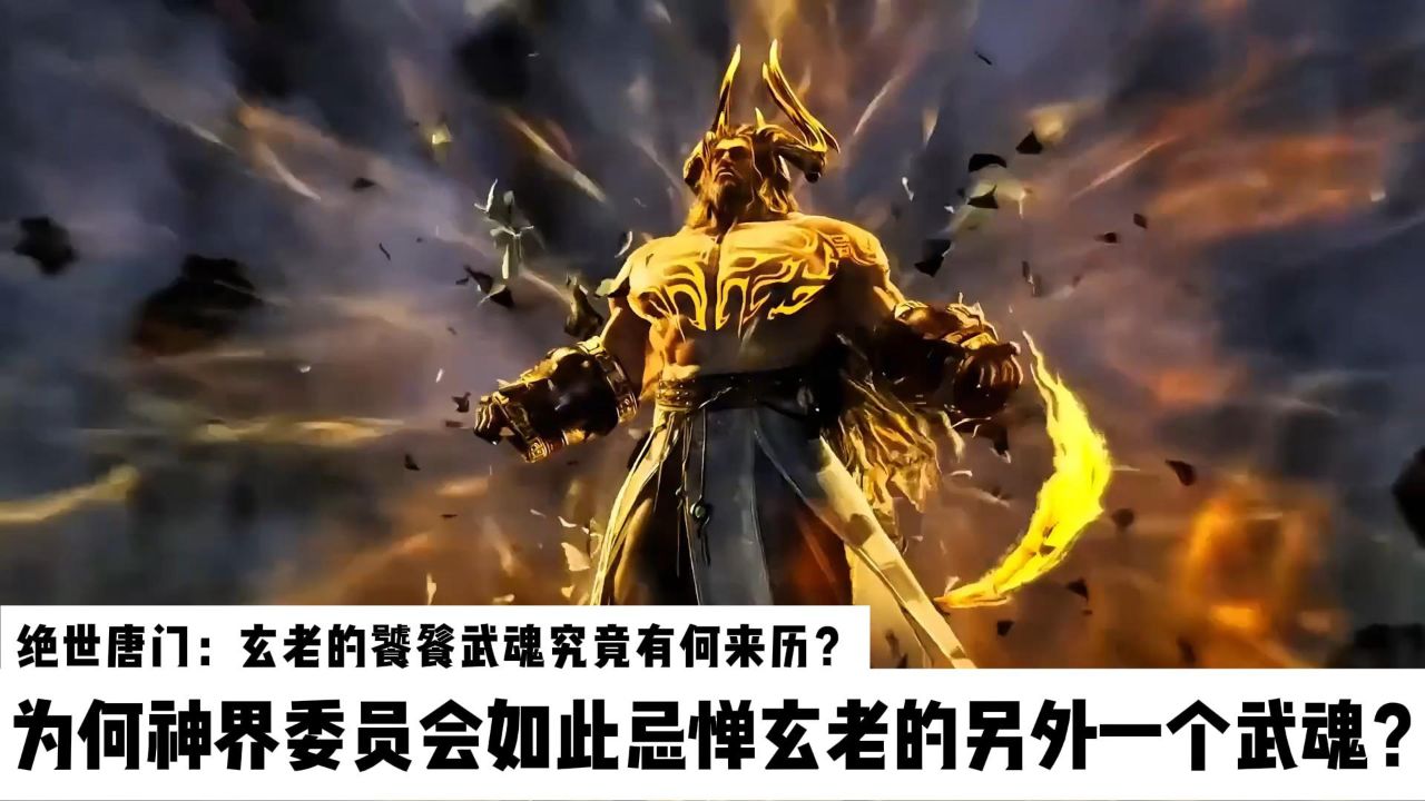 斗罗大陆Ⅱ绝世唐门:玄老的饕餮武魂究竟有何来历?