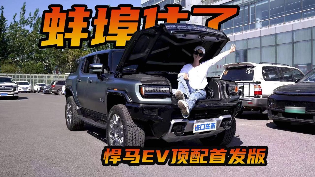 天津港24款悍马ev行情探底!纯电越野车加入降价潮