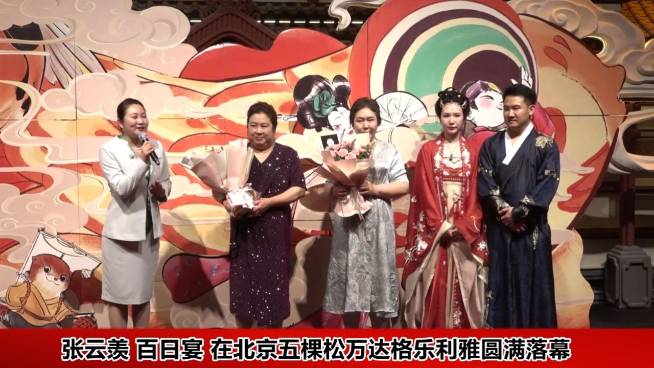 张云羡 百日宴 在北京五棵松万达格乐利雅圆满落幕