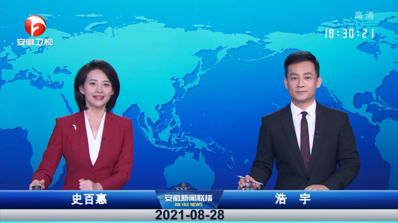 安徽新闻联播-2021-08-28