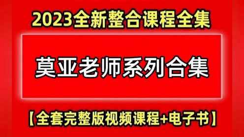 莫亚四柱内部绝密资料【八字真途系列】