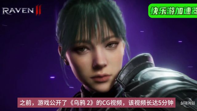 网石新作《乌鸦2》5月29日上线,《快乐游加速器》完美支持加速!