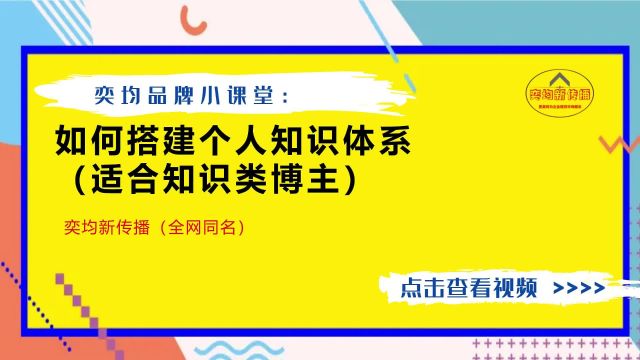 如何搭建个人知识体系