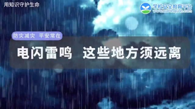 雷电灾害避险