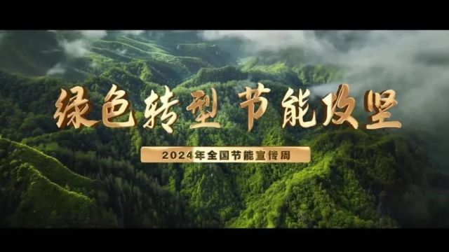 全国节能宣传周 | “节”尽所能 “碳”索未来