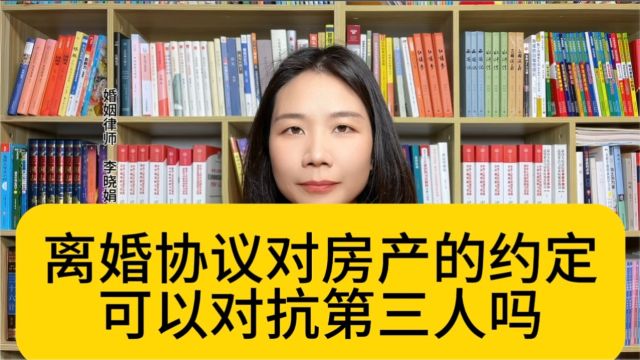 杭州资深婚姻律师:离婚协议中房产约定对第三人具有法律约束力吗?