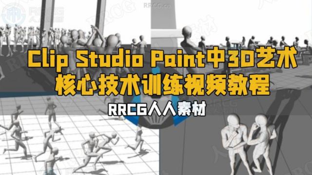 Clip Studio Paint中3D艺术核心技术训练视频教程 RRCG