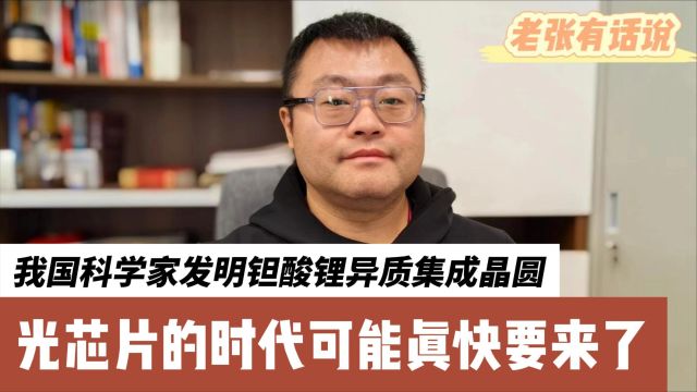 我国科学家发明钽酸锂异质集成晶圆,光芯片的时代可能真快要来临