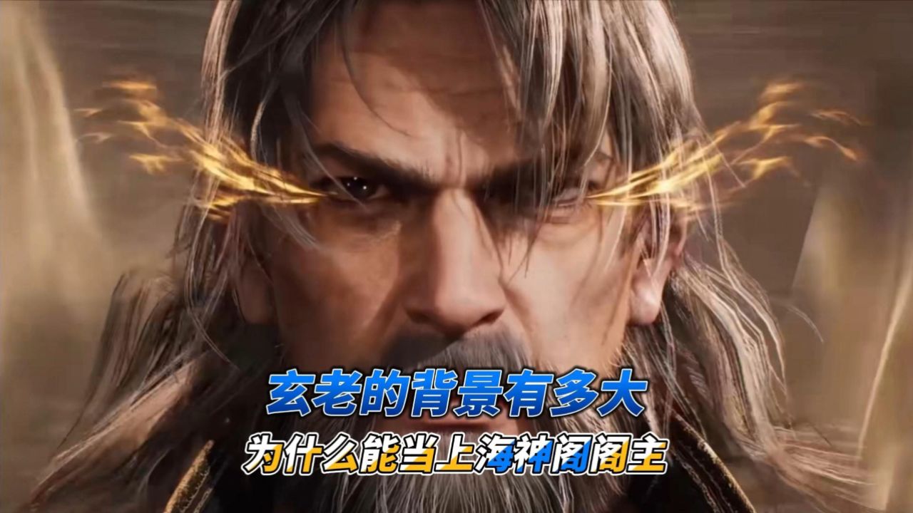 斗罗大陆2绝世唐门:玄老的背景到底有多强大?为什么当选海神阁阁主?