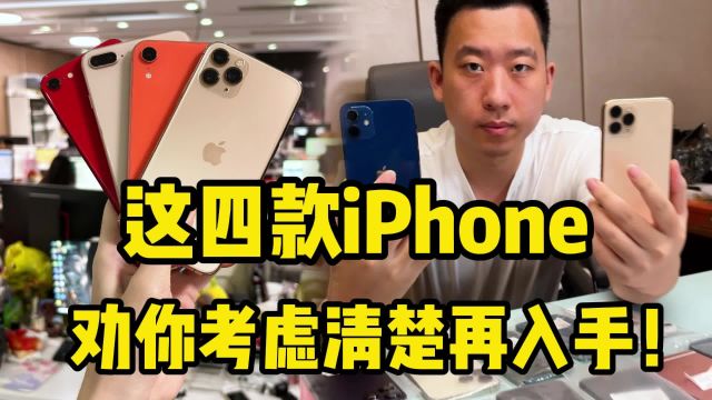 这四款iPhone,这真的劝你考虑清楚再入手!