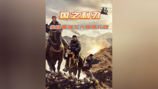 全球最强五大雇佣兵团,实力究竟有多强?为何不敢踏入我国一步?