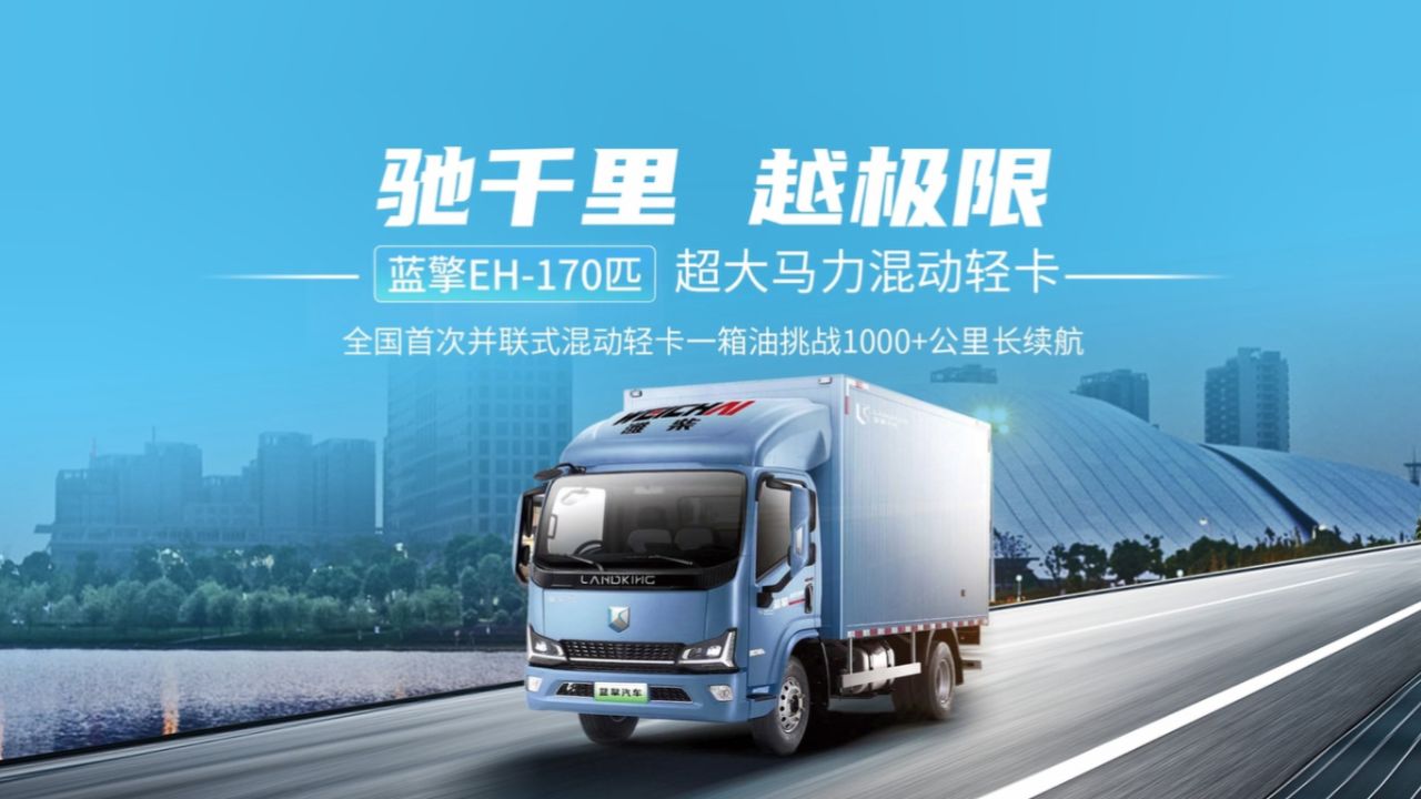 驰千里 越极限 蓝擎eh-170匹 混动轻卡 全国首次一箱油挑战1000 公里