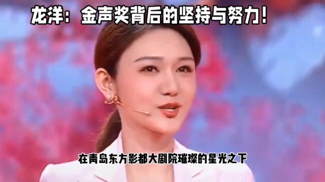 龙洋:金声奖背后的努力无坚持!