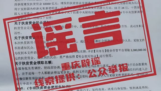 收到文件即可领取338万元扶贫资金?重庆辟谣:别信!这是新型诈骗手段