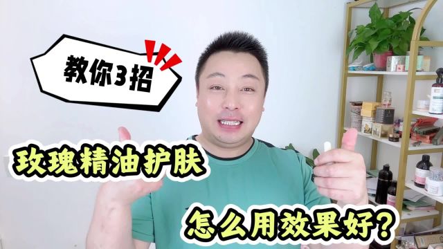 玫瑰精油怎么用脸上效果好?教你3个以油护肤的方法,管用