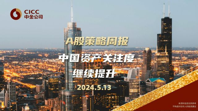 A股策略周报:中国资产关注度继续提升