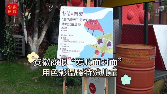 安徽商报“爱心面对面”:用色彩温暖特殊儿童5 月 9 日,安徽商报“爱心面对面”携手朴简美术馆、合肥春语儿童康复中心为特殊儿童开展艺术疗愈课.通...