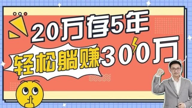 20万存5年,轻松躺赚300万!