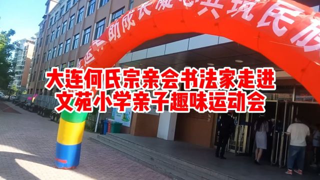 大连何氏宗亲会书法家走进文苑小学亲子趣味运动会