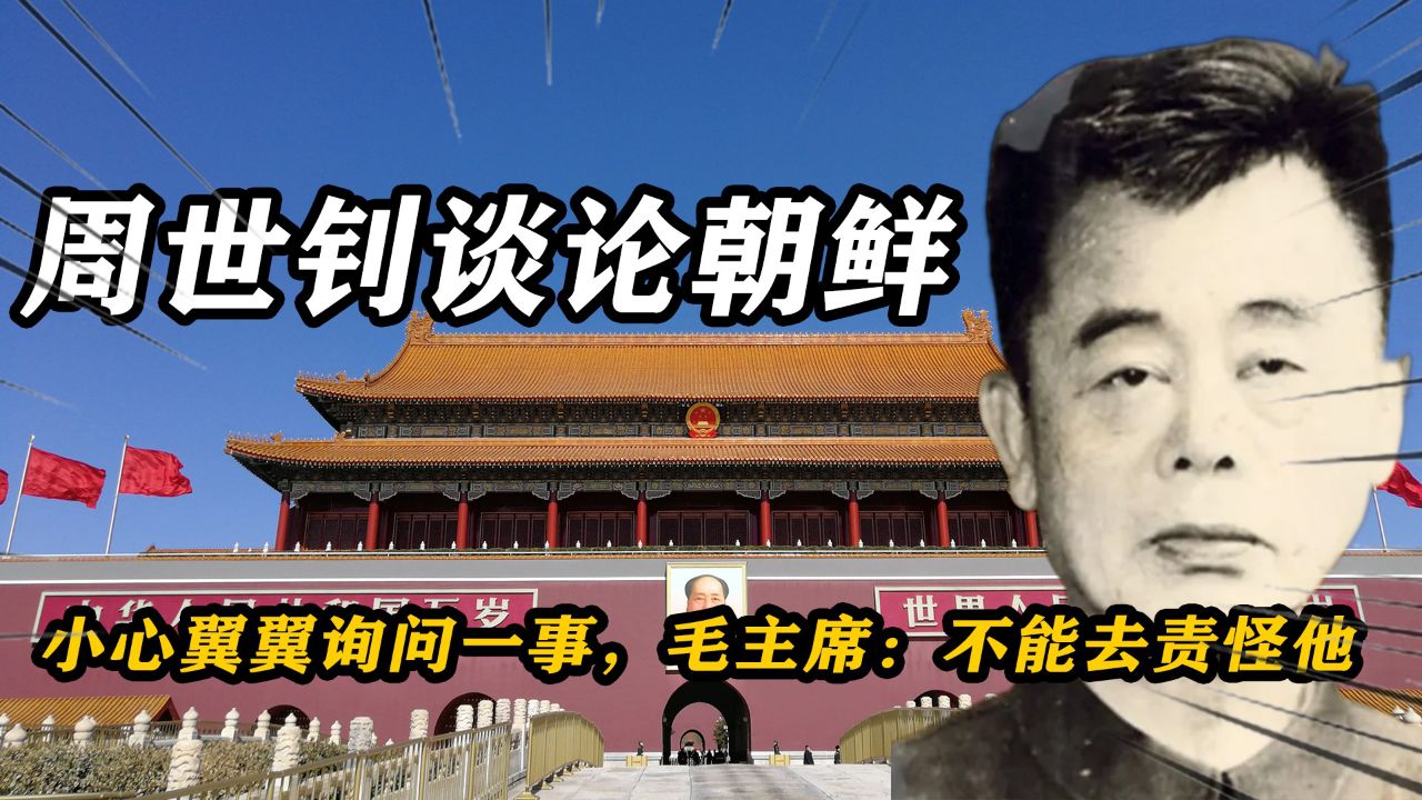 周世钊与毛谈论朝鲜战争,小心翼翼询问一事,毛:不能去责怪他!_腾讯视频