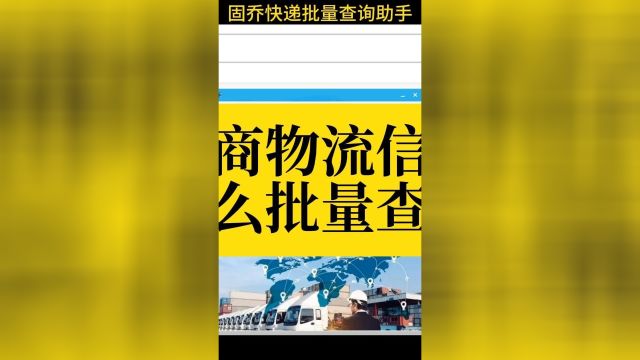 电商物流信息怎么批量查询