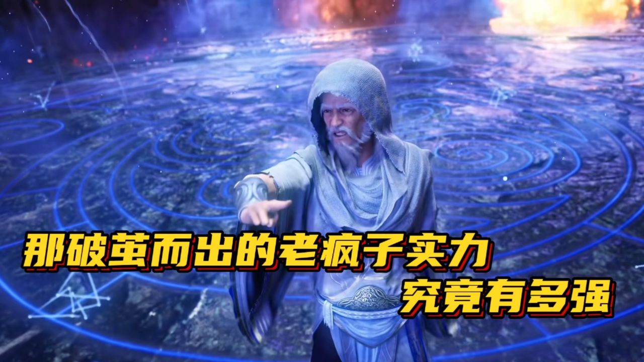 遮天:那破茧而出的老疯子实力究竟有多强?