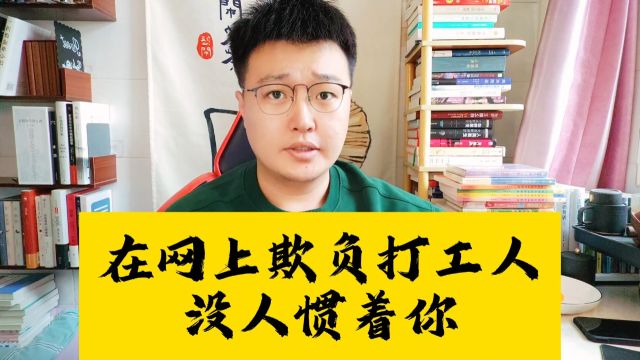 百度副总裁道歉离职了:在网上欺负打工人,没人惯着你