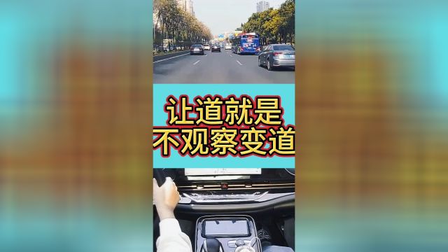 让道就是不观察变道