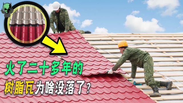 农村曾经风靡一时的树脂瓦,为啥少有人用了?建房该选啥瓦好?