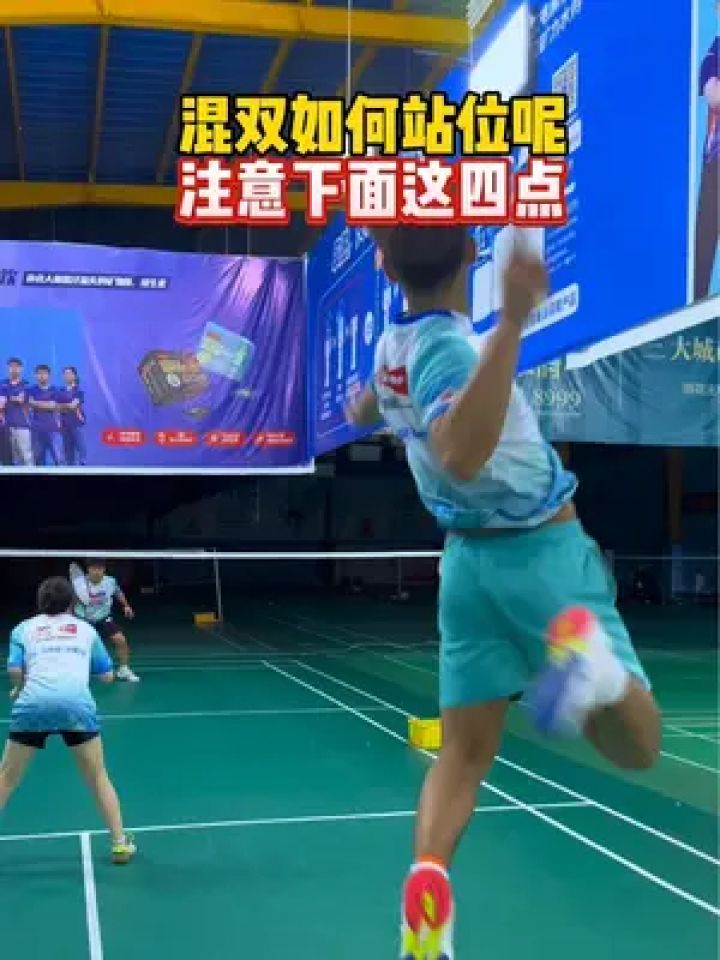 混双如何站位呢,注意下面这四点#羽毛球 #混双站位 #羽毛球教学
