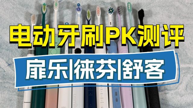 全网首发对比测评揭秘!三大爆品电动牙刷究竟谁更强