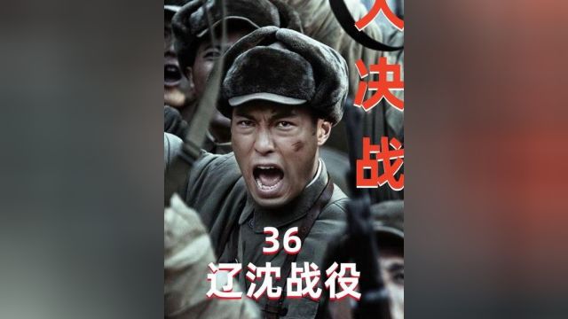 36.长春围困战鲜为人知的历史悲剧,饿殍满城百姓遭殃 #解放战争 #大决战 #辽沈战役 #小电影 #短剧