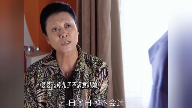 小两口蜜月期还没过,新儿媳就被婆婆当成了免费劳动力! #丈母娘来了 #雷佳音 #婚姻家庭 #因为一个片段看了整部剧 #我在追剧