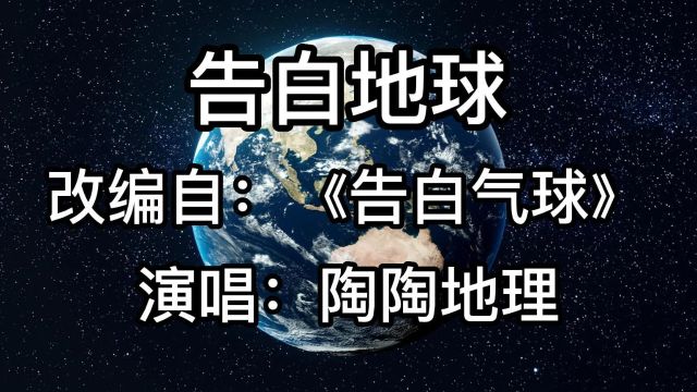 地理歌曲:《告白地球》,改编自《告白气球》