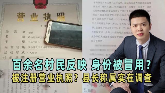 百余名村民反映,身份被冒用?被注册营业执照?县长称属实在调查