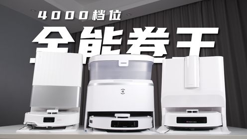 4000档位扫地机谁才是全能卷王？石头P10SPro、科沃斯T30Pro、美的W20 Pro大横评！