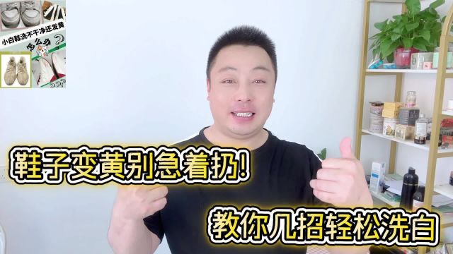 白色鞋子变黄了怎么洗白?这5招让你的鞋子焕然一新