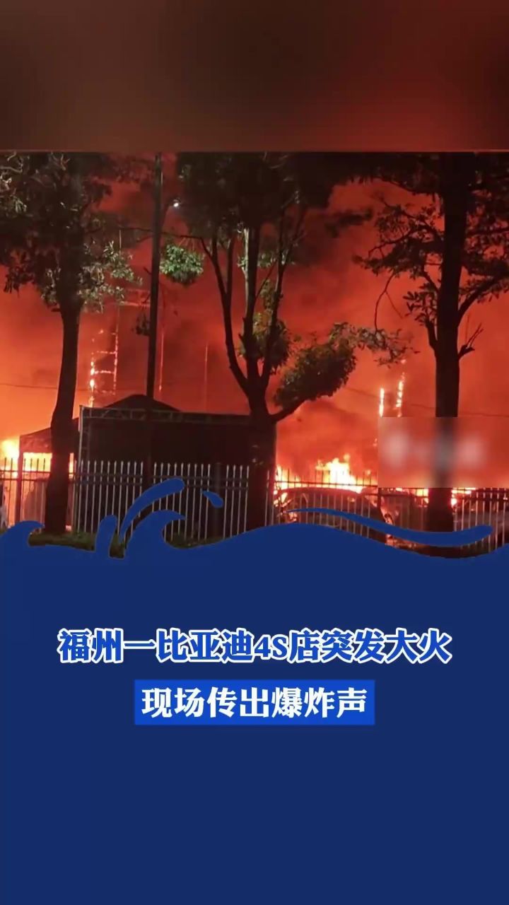 福建福州闽侯县内比亚迪青口4S店发生火灾,火光冲天并伴有巨响_腾讯视频