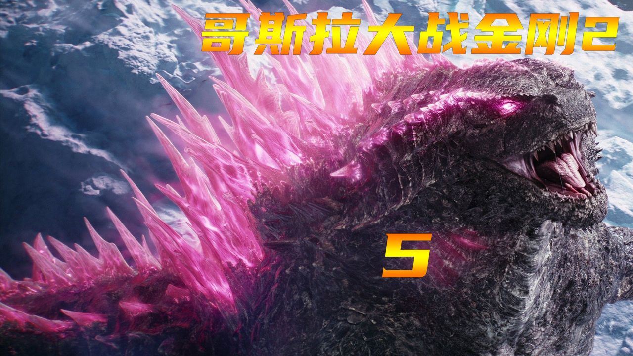 5/5哥斯拉与金刚并肩作战