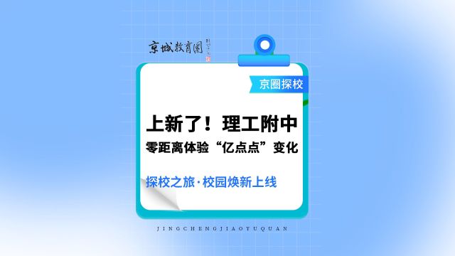 上新了!快来关注理工附中的“亿点点”变化~