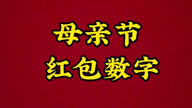 母亲节的红包数字