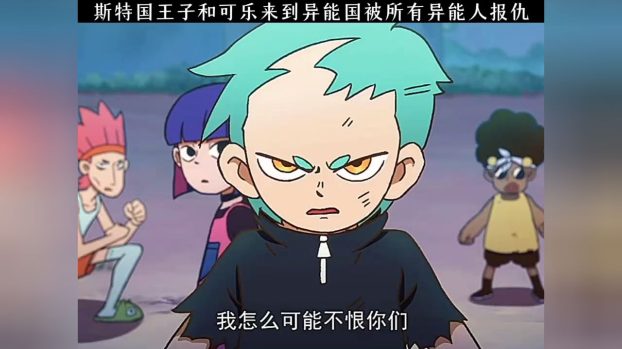 斯特国王子和可乐来到异能国