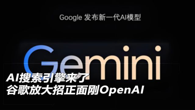 AI搜索引擎来了 谷歌放大招正面刚OpenAI