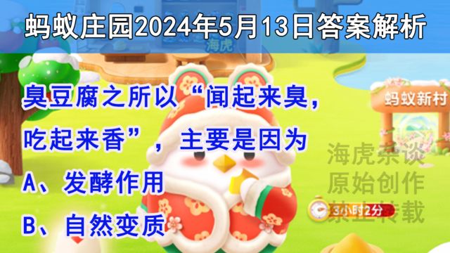 臭豆腐之所以“闻起来臭,吃起来香”,主要是因为?蚂蚁庄园5月13日答案