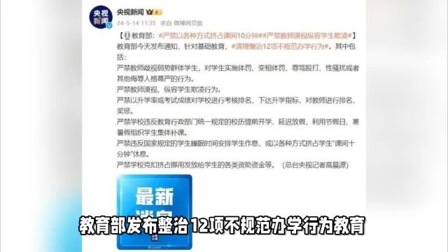 教育部发布整治12项不规范办学行为